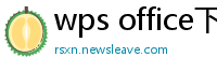 wps office下载
